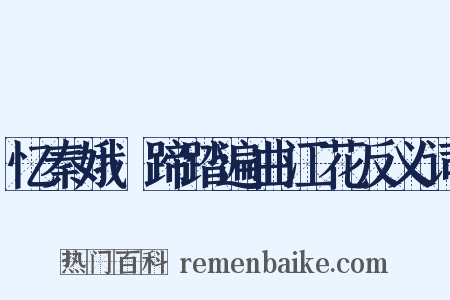 忆秦娥·蹄踏遍曲江花反义词是什么意思的图片